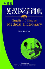 English-Chinese Medical Dictionary (English and Chinese Edition)